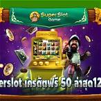 superslotxd เครดิตฟรี 50